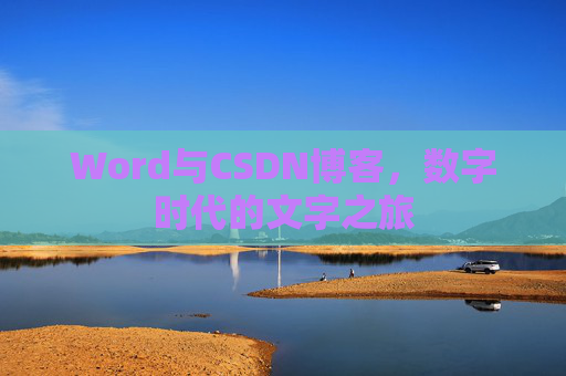 Word与CSDN博客，数字时代的文字之旅